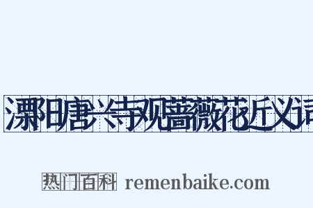 溧阳唐兴寺观蔷薇花近义词是什么意思的图片